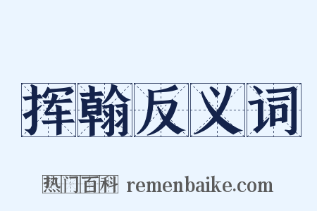 挥翰反义词是什么意思的图片